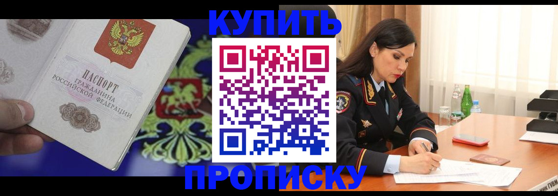 прописка от собственника в Чите