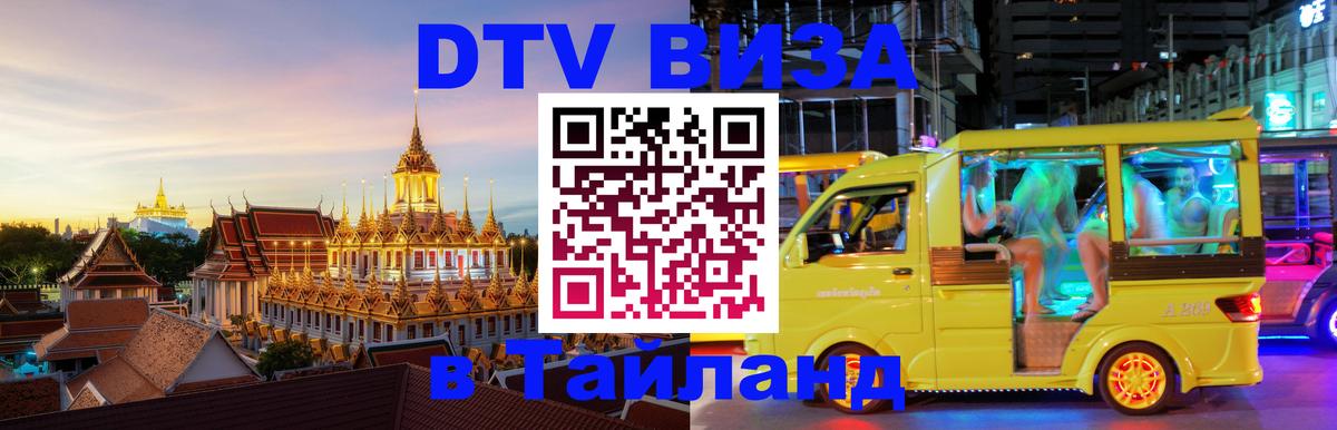 Стоимость и условия DTV визы — оформление в Таиланд под ключ - Чита  19.11.2025 