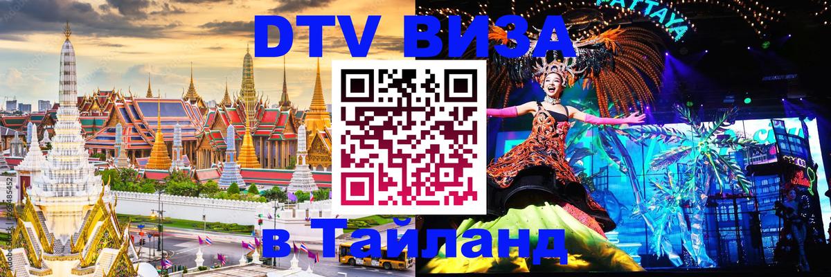 DTV (ДТВ) visa Таиланд Чита 