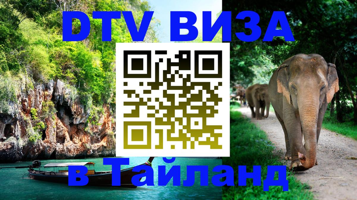 DTV виза Тайланд 